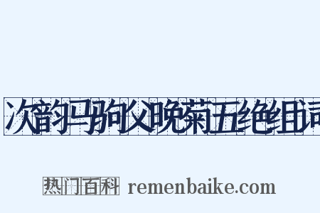 次韵马驹父晚菊五绝组词是什么意思的图片